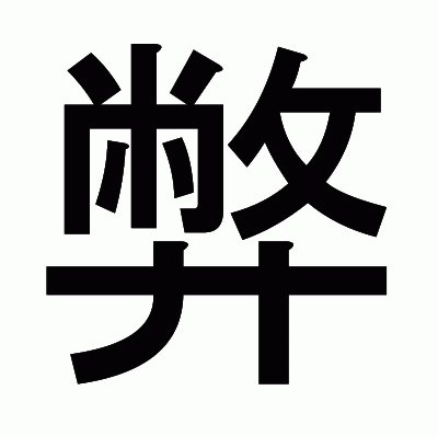 弊のゴシック体