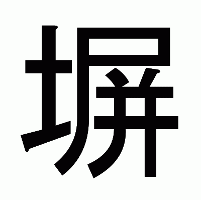 塀のゴシック体