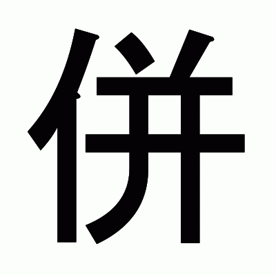 併のゴシック体
