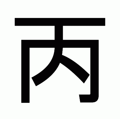 丙のゴシック体