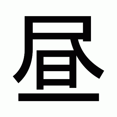 昼のゴシック体