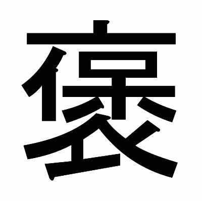 褒のゴシック体