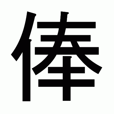 俸のゴシック体
