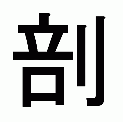 剖のゴシック体