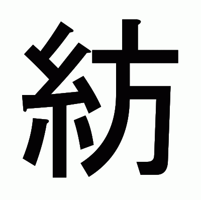 紡のゴシック体
