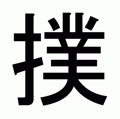 撲のゴシック体