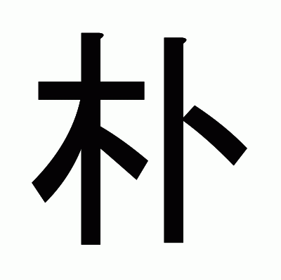 朴のゴシック体