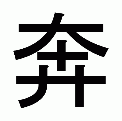 奔のゴシック体