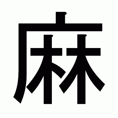麻のゴシック体