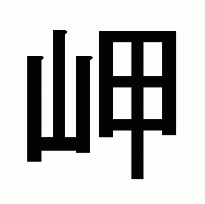 岬のゴシック体