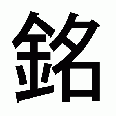 銘のゴシック体