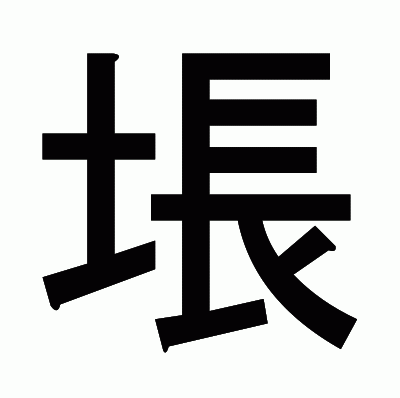 㙊のゴシック体