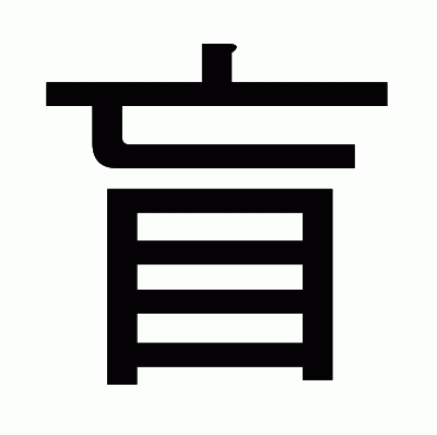 盲のゴシック体