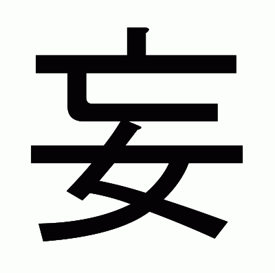 妄のゴシック体