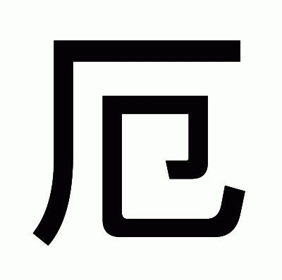 厄のゴシック体