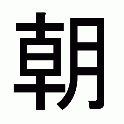 朝のゴシック体
