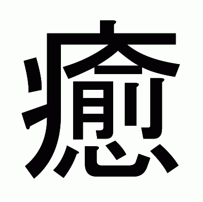 癒のゴシック体