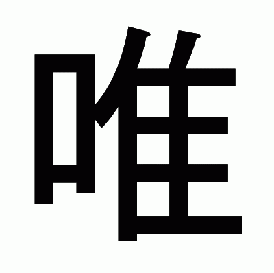 唯のゴシック体