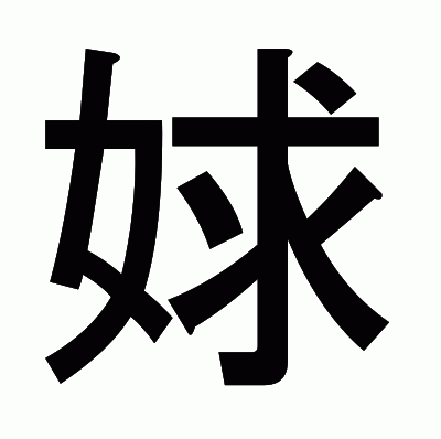 㛏のゴシック体