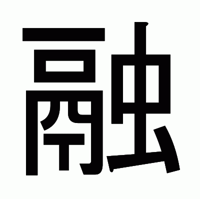 融のゴシック体