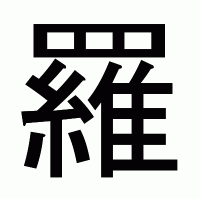 羅のゴシック体