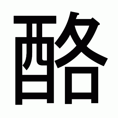 酪のゴシック体