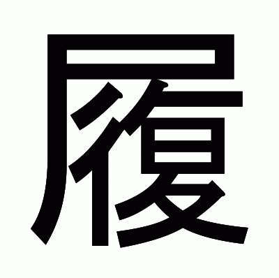 履のゴシック体
