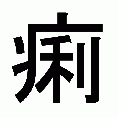 痢のゴシック体