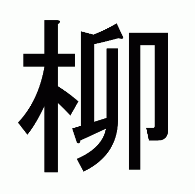 柳のゴシック体