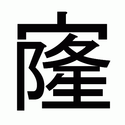 㝫のゴシック体