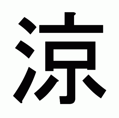 涼のゴシック体