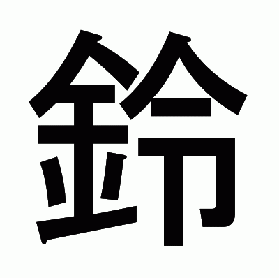 鈴のゴシック体
