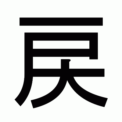戻のゴシック体