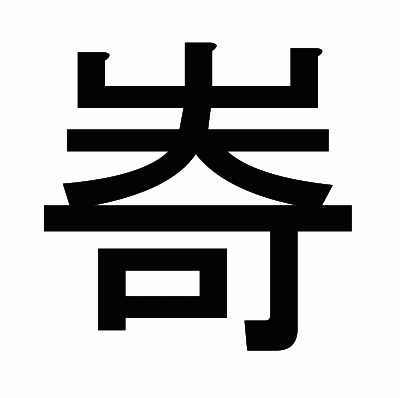 㟢のゴシック体