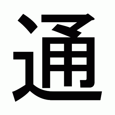 通のゴシック体
