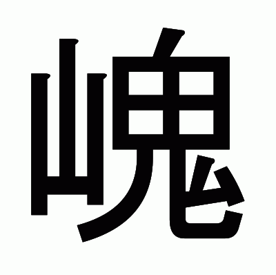 㟴のゴシック体