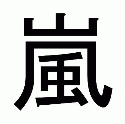 嵐のゴシック体