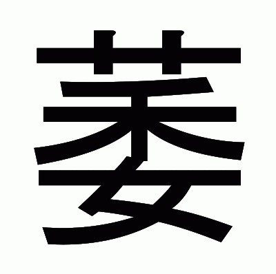 萎のゴシック体