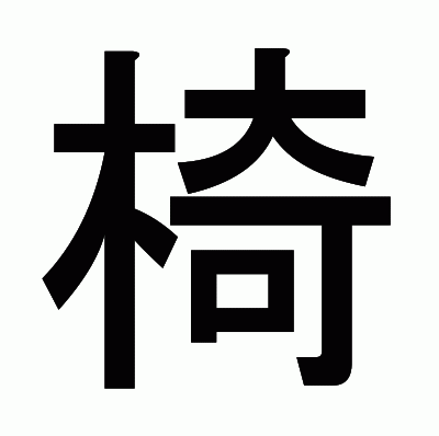 椅のゴシック体