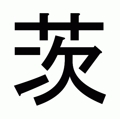 茨のゴシック体