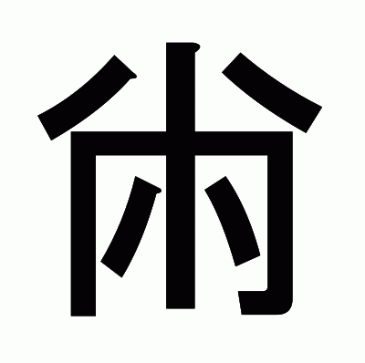 㡀のゴシック体