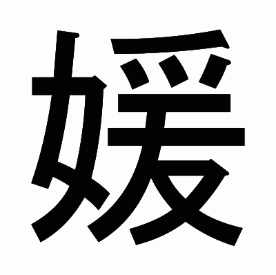 媛のゴシック体
