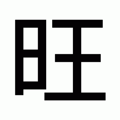 旺のゴシック体