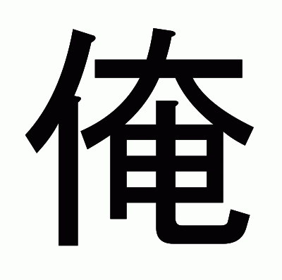 俺のゴシック体