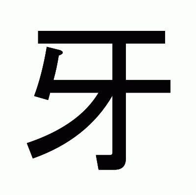 牙のゴシック体