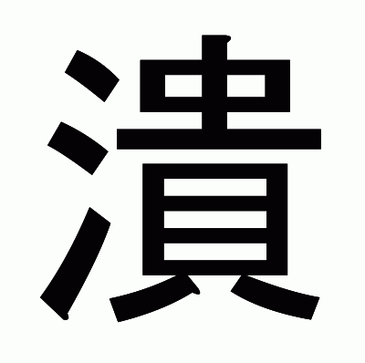 潰のゴシック体