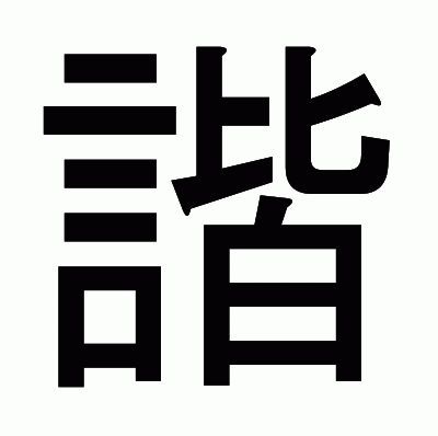諧のゴシック体