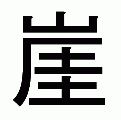 崖のゴシック体