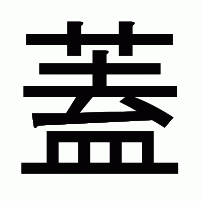 蓋のゴシック体