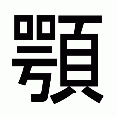 顎のゴシック体